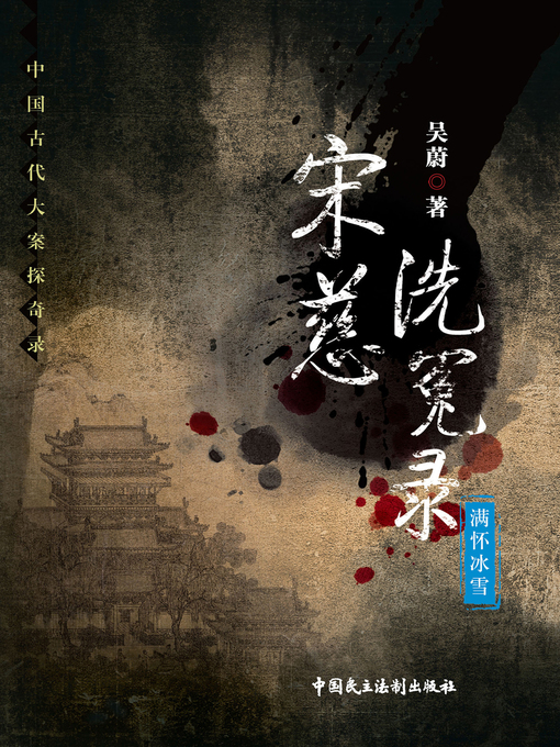 Title details for 宋慈洗冤录——满怀冰雪 by 吴蔚 - Available